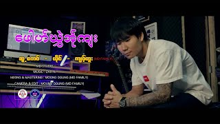 Poe Karen New Song 2024 ဖေါဟ်ဃွှဲအ်ုကျးMD FAMILYOfficial MV [upl. by Namie111]