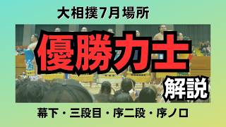 大相撲7月場所！幕下以下の優勝力士が決定！全員解説！【大相撲】 [upl. by Ayerf414]