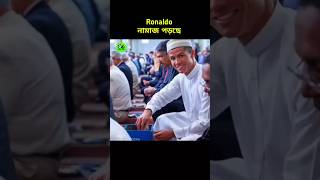 রোনালদো নামাজ পড়ছে 😱 did Ronaldo convert to Islam cr7 namaz viralshorts foryouシ foryoupageシ [upl. by Hallett]