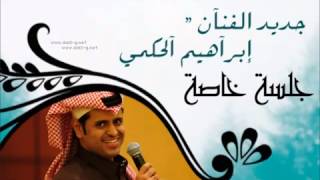 ابراهيم الحكمي 2013 بغيضك ، جلسة خاصة ، [upl. by Bal230]