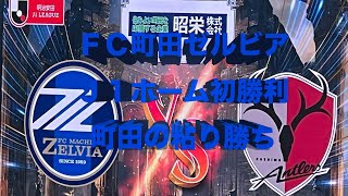 【FC町田ゼルビア  鹿島アントラーズ戦 観戦記】2024年3月9日 町田GIONスタジアム3 [upl. by Scoles]