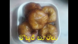 Kobbari Burelu in Telugu Andhra Sweet కొబ్బరి బూరెలు చేయడం ఎలా [upl. by Bonnibelle316]