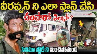 Veerappan Full Story in Telugu  Veerappan Biography InTelugu  వీరప్పన్ అంతం అయ్యేలా ఎవరు చేసారు [upl. by Ahsikin691]