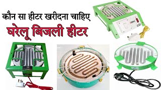 gharelu bijali heater  how to make electric home heater purchase on electrical shop [upl. by Ydoow]