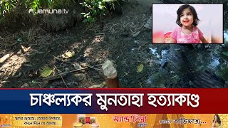 ছোট্ট সোনামনি মুনতাহার শেষ পরিণতি জানা গেলো যেভাবে  Muntaha  Sylhet  Police  Jamuna TV [upl. by Ettenwahs785]