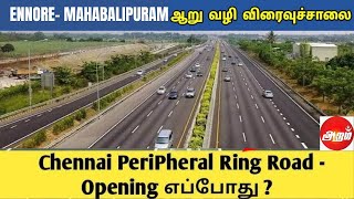 இந்தியாவின் பெரிய RingRoad Chennai 10 Lane Express Way😲 🛣️ [upl. by Ahsoym]