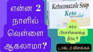 keto soap review skin whitening soapantifungal soapbest soap tamil [upl. by Hawkins]