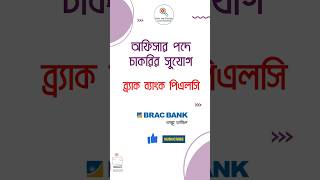 ব্রাক ব্যাংক পিএলসি নিয়োগ বিজ্ঞপ্তি ২০২৪ অফিসার পদে নিয়োগ Brac Bank PLC Job Circular Bankjobs [upl. by Ydnir]