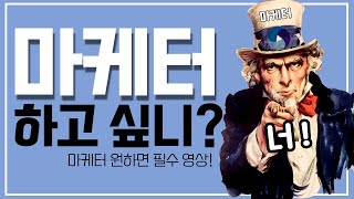 마케팅 직종 일 알아보시는 분들 주목 feat종합광고 디지털 BTL 대행사 [upl. by Halverson]