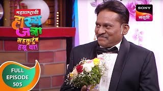 Maharashtrachi HasyaJatra  महाराष्ट्राची हास्यजत्रा  Ep 505  Full Episode  29th August 2023 [upl. by Dagney]