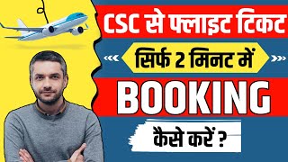 Csc se flight ticket kaise book kare  How to book flight Ticket in csc portal  flight Ticket [upl. by Cathee]