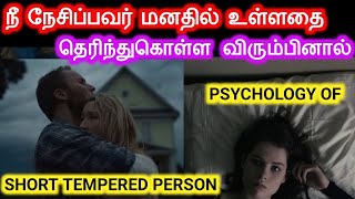 நீ நேசிப்பவர் மனதில் உள்ளதை தெரிந்துகொள்ள விரும்பினால்  Psychology Of Short Tempered Person [upl. by Davie]