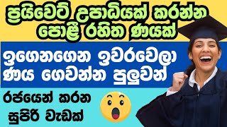 How to get a student loan in sri lanka [upl. by Schatz]