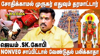 சிறுவாபுரி முருகர் கர்மாவை நீக்கிவிட்டு தான் நன்மை செய்வார்  Jatam SK Gopi  Murugan Sirappugal [upl. by Pineda]