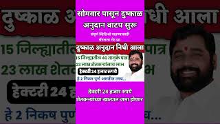 दुष्काळ अनुदान जाहीर  dushkal anudan trending viral digitaltopcorner dushkalanudan shorts [upl. by Milly]