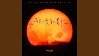 有多少爱可以重来 DJ豪大大版 [upl. by Gnol]