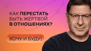 Как перестать быть жертвой в отношениях  Стендап Михаила Лабковского  Хочу и буду [upl. by Carlstrom]