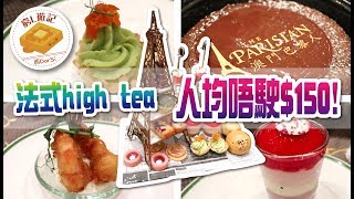 窮L遊記·澳門篇 08 Brasserie 巴黎人法式餐廳｜法式high tea！人均唔駛150！ [upl. by Kersten821]