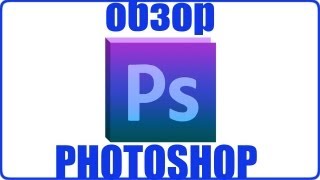 Photoshop CS 6 обзор программы и прохождение [upl. by Imoyaba]