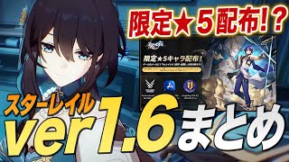 限定★５キャラ配布！？スタレver16アプデ情報10選【崩壊スターレイル】 [upl. by Uhayile]