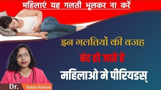 महिलाओं👩‍🦰 में इन 💁‍♀️गलती की वजह से पीरियड🤔 नहीं आते हैंPeriods Na Ane ke KaranDr Babita Rathore [upl. by Notrab859]