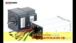 80각 감속기어 BLDC모터를 컨트롤러로 간단히 돌려보자 [upl. by Collayer]