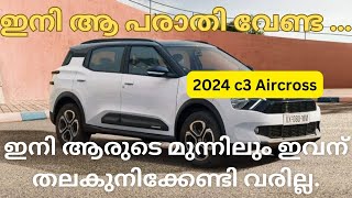 ആ കുറവ് ഇതോടെ പരിഹരിച്ചിട്ടുണ്ട് 😊 I Citron C3 Aircross 2024 I youtube citroenc3aircross youtube [upl. by Gibrian]