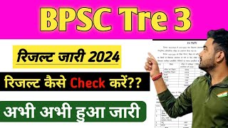 Bpsc Tre 3 Result kaise check kare ✅ BPSC TRE 3 RESULT LINK KAB ACTIVE होगा [upl. by Kyne92]