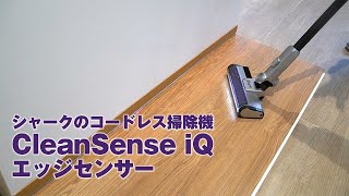 シャークのコードレス掃除機「CleanSense iQ」 [upl. by Bishop]