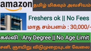 Digital Content Associate 🔥 Salary  30000  Amazon recruitment 🔥தமிழ் மிகவும் அவசியம் [upl. by Asenaj]