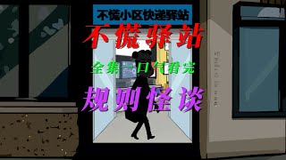 《不慌驿站规则怪谈》一口气看完全集 [upl. by Eemia]