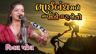 Moj no dayro 03  મોજ નો ડાયરો 03  PINAL PATEL  Ap Gujarati Studio [upl. by Redvers179]