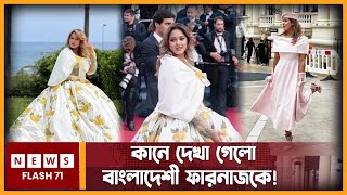 কানে দেখা গেলো বাংলাদেশী ফারনাজকে  Farnaz Alam  Cannes Film Festival  Newsflash71 [upl. by Emmalynne]