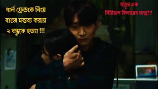 টুইস্টে ভরা কোরিয়ান সিনেমাKorean movie explained in Banglaserial killerCinema City Bangla [upl. by Crane427]