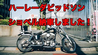 ビンテージハーレーショベル納車しました！fxs80 [upl. by Ylimme]