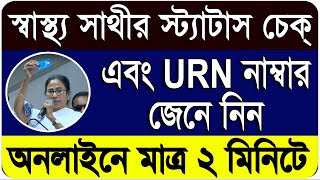 How To Check Swasthya Sathi Application Status amp Get Swasthya Sathi URN No Online in West Bengal [upl. by Vincents492]