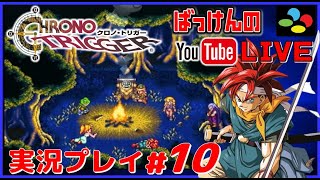 YouTubeライブ クロノトリガー SFC版 実況プレイ 10 [upl. by Guilbert144]