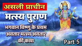 Matsya Puran  Part 5  Complete मत्स्य पुराण in Hindi [upl. by Ardnaed]