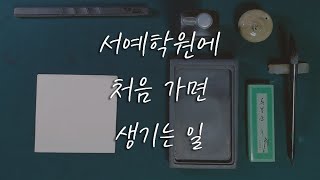 서예학원가면 뭘 가르쳐줄까 feat 나의 흑역사 공개 [upl. by Ellimak]