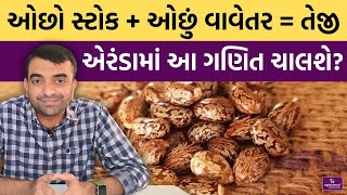 એરંડામાં તેજી  Castor  Agriscience [upl. by Lecirg]