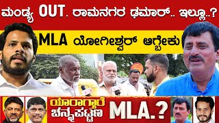 LIVE  ಮಂಡ್ಯ OUT ರಾಮನಗರ ಢಮಾರ್ಇಲ್ಲೂ  MLA ಯೋಗೀಶ್ವರ್ ಆಗ್ಬೇಕು  CPY  HDK  DKS  Channapatna  KTV [upl. by Ishii]