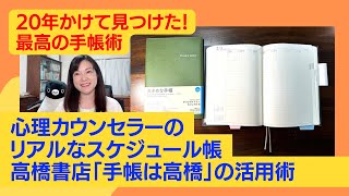 20年かけて見つけた最高の手帳術！心理カウンセラーのリアルなスケジュール帳「手帳は高橋」の活用術 [upl. by Ibrik]