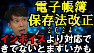 【電子帳簿保存法】制度概要から対応しておかなければならない点まで全体解説（公認会計士・税理士 名波陽平） [upl. by Hna]