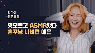 엄마가 잠든후에 멋모르고 ASMR했다 혼꾸녕 나버린 핫펠트 예은 [upl. by Ruprecht240]