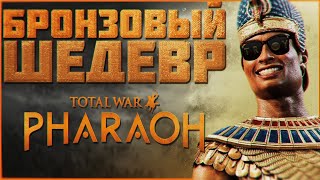 Total War PHARAOH  БРОНЗОВЫЙ ШЕДЕВР  ОБЗОР [upl. by Suollecram209]