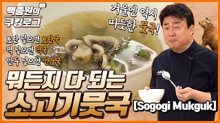 소고기 무국 이거 하나면 국을 20가지는 만들 수 있습니다 ㅣ 백종원의 쿠킹로그 [upl. by Roter481]