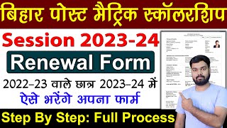 Bihar Post Matric scholarship Renewal form 202324  PMS scholarship ka Renewal Form Kaise Fill Kare [upl. by Hairym493]