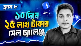 ১০ দিনে ২৫ লাখ টাকা সেল চ্যালেঞ্জ  ক্লাস ০৮  Fahmid Al Nayem  StepUp Free Bootcamp [upl. by Salohcim]