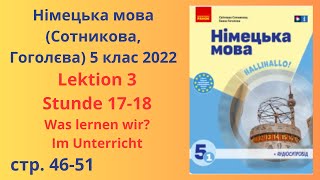 НУШ Німецька мова Сотнікова Гоголєва 5 клас 2022 Lektion 3 Stunde 17 18 [upl. by Keir524]