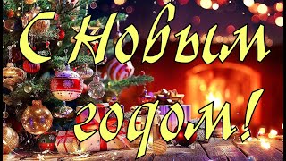 С Новым ГодомС Наступающим Новым годом 2024 С Годом ДраконаМузыкальная открытка с Новым годом [upl. by Aicirtac]